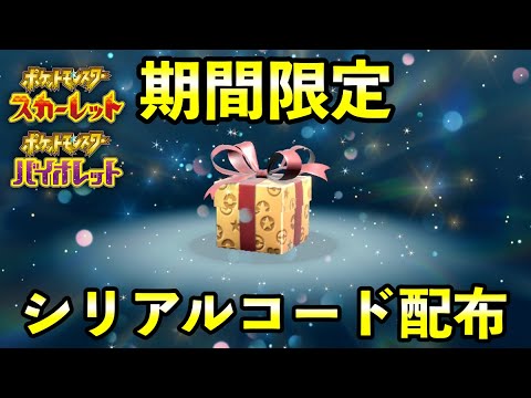 【速報】ふしぎなおくりもの配布開始！EUIC記念の合言葉シリアルコード【ポケモンSV】