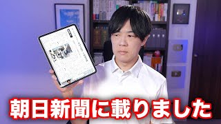 参政党の件で朝日新聞に載りました