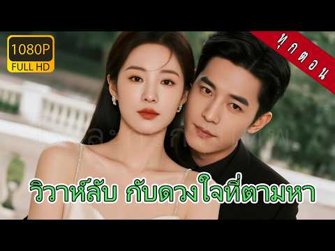 【พากย์ไทย】มหาเศรษฐีเลิกหมั้นตามหารักแรก ใช้วิธีสุดอลัง แต่ใครจะคิดว่ารักแท้อยู่ใกล้เขา ชะตากลับพลิก!