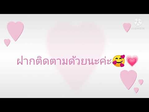 มีคริปนะค่ะวันนี้🥰💗MintTVCH