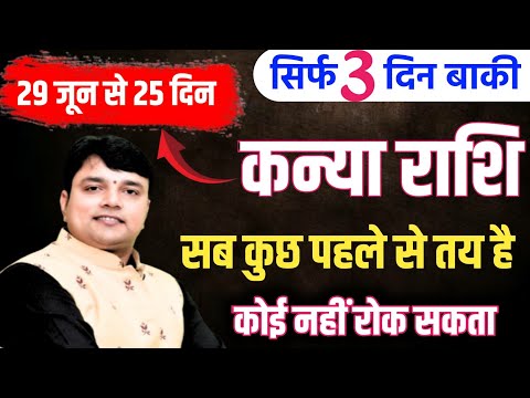 Kanya Rashi 29 June कुछ बड़ा होगा आप की जिंदगी में कन्या राशि सब कुछ पहले से तय है कोई नही रोक सकता