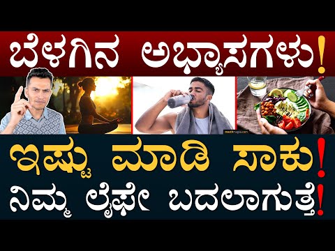 ಲೈಫ್‌ ಚೇಂಜ್‌ ಆಗ್ಬೇಕಾ? ಇಲ್ನೋಡಿ! | Morning Habits | Morning Routine | Masth Magaa | Amar Prasad