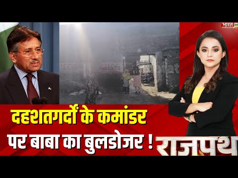 Rajpath : दहशतगर्दों के कमांडर पर बाबा का बुलडोजर ! | CM Yogi Action on Pakistan | Pervez Musharraf