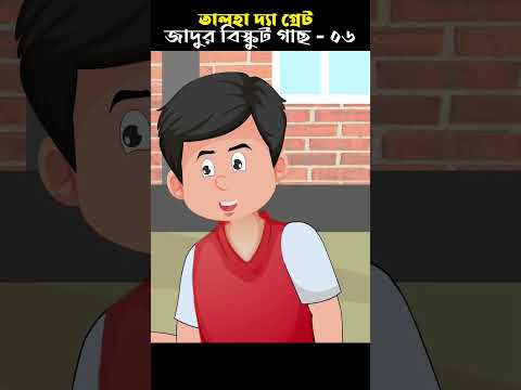 Bangla Cartoon | Rupkothar Golpo | Bhuter Cartoon | Talha O Biskut 06 @ChanderBuri Story 104 #shorts