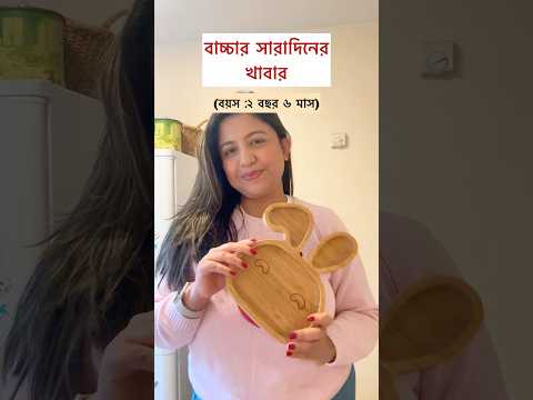 What my toddler eats in a day #bangladeshivlogger #toddlermealideas