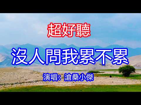 天呀！太好聽了，5月滄桑小傑超火傷感情歌《沒人問我累不累》，人間冷暖一一體會，一路風霜獨自面對！讓你一聽就忘不掉的催淚神曲，唱的撕心裂肺，聽得痛哭流涕！新疆風景！傷感情歌！療癒情歌！