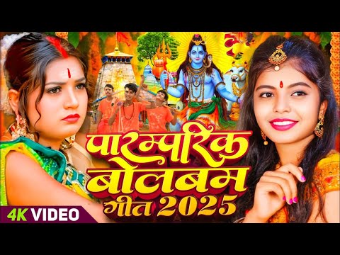 #Video | पारम्परिक बोलबम गीत 2025 | Bolbam Ke Gana | New Bolbam Song 2025 | Bolbam #Dj Song 2025