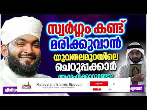സ്വർഗ്ഗം കണ്ടു മരിക്കാൻ ഭാഗ്യം ലഭിച്ചവർ | ISLAMIC SPEECH MALAYALAM 2025 | KABEER BAQAVI