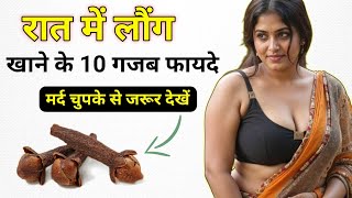 लौंग के 10 गजब फायदे, मर्द जरूर देखें || Health Tips in Hindi