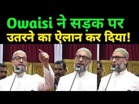 Owaisi का सड़कों पर उतरने का ऐलान कैसा! Asaduddin Owaisi। Election News। Aimim News