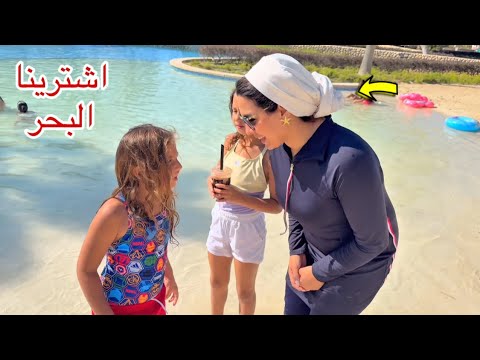 حياه تشتري البحر كله باسمها - شوف ازاي ؟