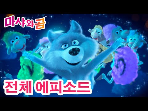 마샤와 곰 👧🐻 전체 에피소드 💤 자장자장 🕯🐑 (제62회) 🥰 Masha and the Bear