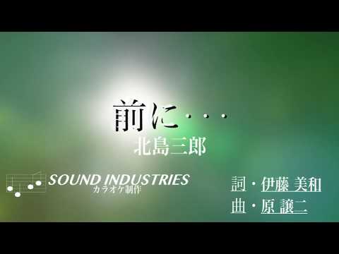 前に / 北島三郎 新曲 / 練習用制作カラオケ / 歌詞付き フル / japanese enka / saburo kitajima / maeni