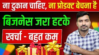 घर से शुरू करें नए ज़माने का बिजनेस | New Business Ideas 2025 | Low Investment Business Ideas