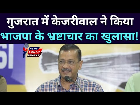 गुजरात में केजरीवाल ने किया भाजपा के भ्रष्टाचार का खुलासा!| Modi | BJP | Kejriwal | AAP | 2025 |News
