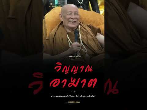 วิญญาณอาฆาต : หลวงตาม้า วิริยธโร วัดถ้ำเมืองนะ จ.เชียงใหม่