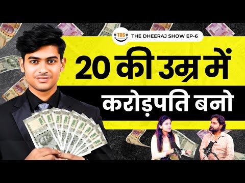 20 की उम्र में करोड़पति बनो  | How to manage your Wealth on The Dheeraj Show TDS