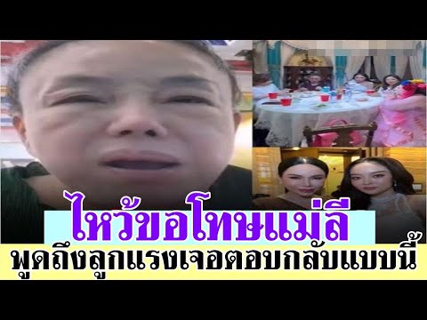 แห่แชร์คลิป! ‘ลีน่าจัง’ ออกมาไหว้ขอโทษ ‘แม่ลี’ หลังพูดถึง ‘แก้มบุ๋ม’ แรง