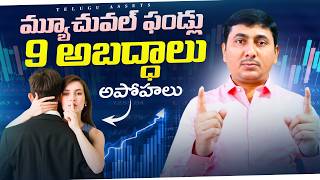 Mutual Funds Made Simple | 9 Mutual Fund Myths Busted in Simple Steps | Mutual Funds Telugu