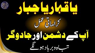 ya jabbaru ya qahhar ka wazifa || ap ke Dushman aur jaduGer Tabah o barbad hongy