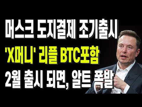 머스크 도지결제 조기출시 'X머니' 리플 BTC포함 2월 출시 되면, 알트 폭발