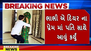 ભાભી એ દિયર ના પ્રેમ માં પતિ સાથે આવું કર્યું