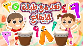 نعد مع طبلة الإيقاع | في أغاني إيقاع الطبلة الممتعة من قناة توتي