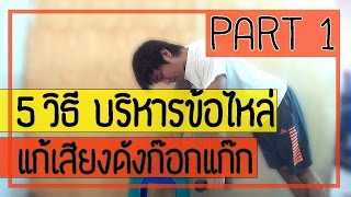 [คลิป 64] 5 วิธี  บริหารข้อไหล่  แก้เสียงดังก๊อกแก๊ก  แก้ไหล่หลวม  Part 1