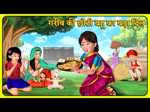 Kahani गरीब की छोटी बहू का बड़ा दिल | Hindi Moral Stories | Saas Bahu Kahaniyan | Hindi Kahani