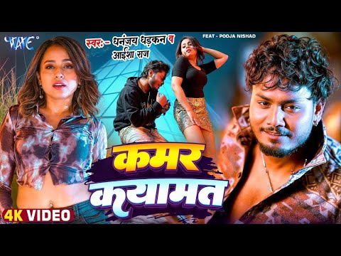 #Video | कमर कयामत | Dhananjay Dhadkan, Aaisha Raj | Kamar Kayamat | New Bhojpuri Song 2025