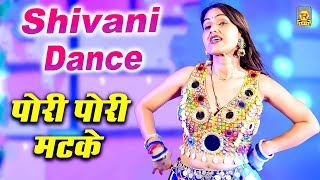 शिवानी डांस | पोरी पोरी मटके | Pori Pori Matke | Masoom Sharma | Shivani Dance | Trimurti Rasiya