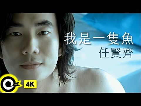 任賢齊 Richie Jen【我是一隻魚 I’m a fish】Official Music Video(4K)