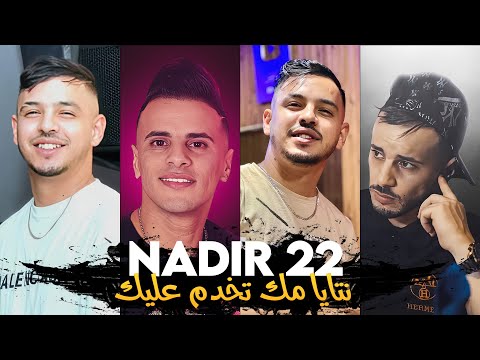 Cheb Nadir 22 - Ntay Mok Tekhdem 3lik Anaya 3ayech Be Traffic © Avec Hamouda Maradon • (Exclu 2024)