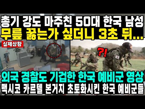 총기 강도 마주친 50대 한국 남성 무릎 꿇는가 싶더니 3초 뒤...외국 경찰도 기겁한 한국 예비군 영상 맥시코 카르텔 본거지 초토화시킨 한국 예비군들