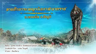 ลายสักการะพญานิลกาฬนาคราช 【 อ.เทพสถิตย์ จ.ชัยภูมิ 】