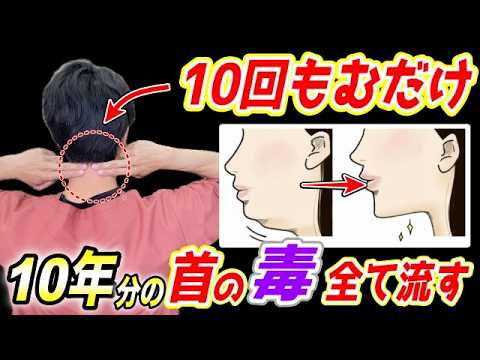 【全身の老廃物を流し切る】首コリ・肩こり・頭痛が解消！ストレートネックも矯正され顔のたるみも整形級に引き上がる方法！