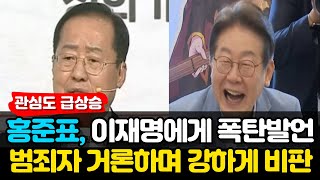 홍준표, 이재명 전과4범 거론하며 강하게 비판