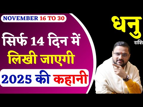 धनु राशि 16 से 30 नवंबर 2024 राशिफल | Dhanu Rashi 16 To 30 November 2024| Sagittarius Horoscope