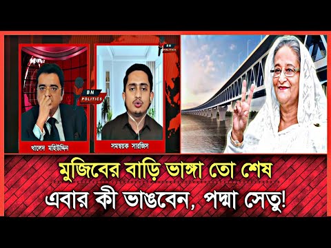 মুজিবের বাড়ি তো ভাঙলেন, আবার কী ভাঙবেন পদ্মা সেতু | Khaled Mohiuddin | Sarjis Alam