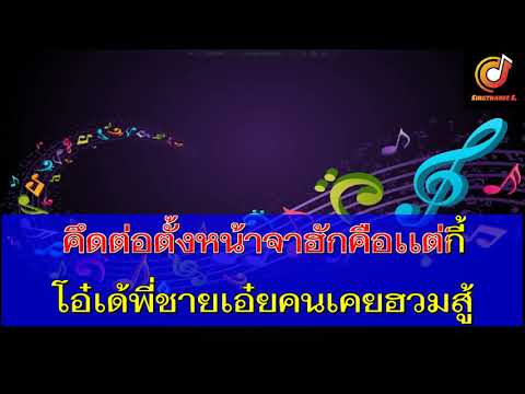 พี่ชายเอ๋ย  แนท พรสวรรค์   คาราโอเกะ [Sound Midi Karaoke]