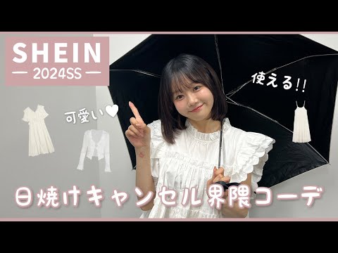 【SHEIN】日焼け☀キャンセル✖界隈13コーデ！