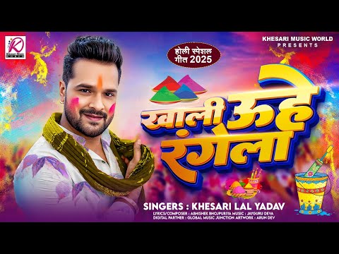 खाली उहे रंगेला | #Khesari Lal Yadav का तांडव मचाने वाला होली Khali Uhe Rangela | New Holi Song 2025