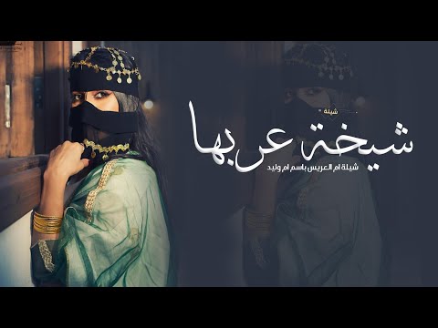 شيلة ام العريس جديد || شيخة عربها ام العريس الغاليه || شيلة ام العريس باسم ام وليد - رقص حماسية 2025