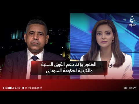 رئيس رابطة المحللين السياسيين هادي جلو مرعي: الخنجر يؤكد دعم القوى السنية والكردية لحكومة السوداني