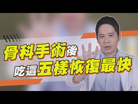 骨科手術後吃這５樣食物 讓你快速恢復！【堡你平安 侯鐘堡】