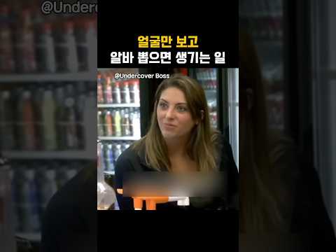 얼굴만 보고 알바 뽑으면 생기는 일