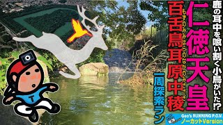 【探索ラン#81】仁徳天皇 百舌鳥耳原中陵 一周探索ラン｜大阪 堺市 《Geo's ランニングP.O.V. ノーカットVer.》