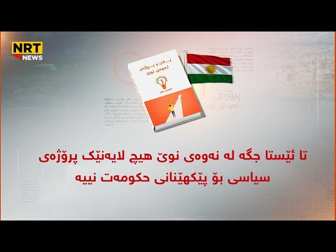 تا ئێستا جگە لە نەوەی نوێ هیچ لایەنێک پرۆژەی سیاسی بۆ پێکهێنانی حکومەت نییە