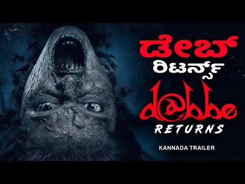 ಡೇಬ್ ರಿಟರ್ನ್ಸ್ DABBE RETURNS Kannada Trailer | Dominic Rains, Serinda Swan | Hollywood Horror Movie
