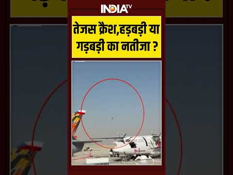 Tejas Fighter Plane Crash | तेजस क्रैश,हड़बड़ी या गड़बड़ी का नतीजा ? #tejascrash